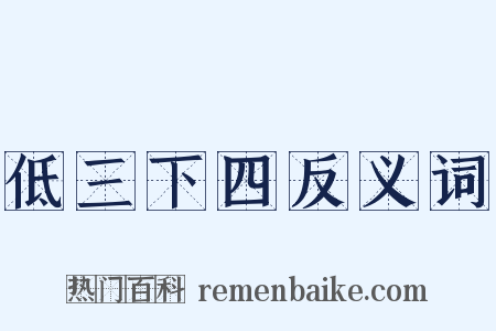 低三下四反义词是什么意思的图片